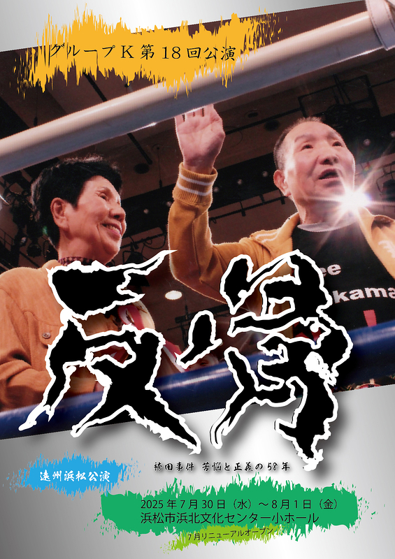 『反骨』遠州浜松公演