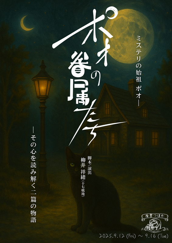 ポオの眷属たち