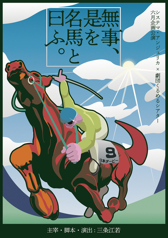 無事、是を名馬と曰ふ。