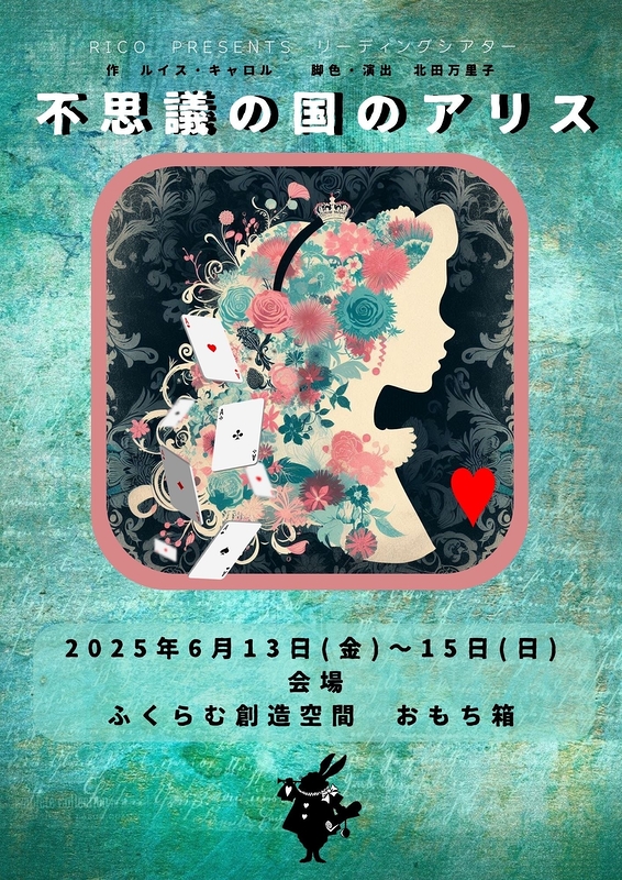 不思議の国のアリス