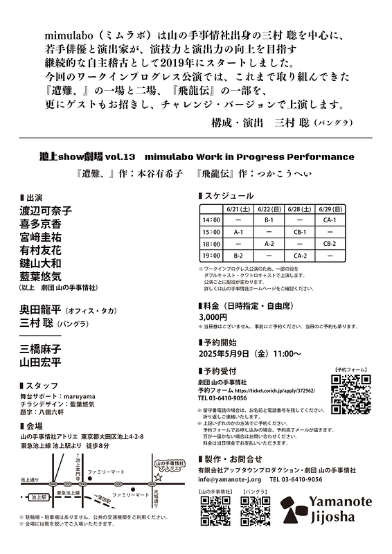 池上show劇場 Vol.13 mimulabo Work in Progress Performance『遭難、』『飛龍伝』