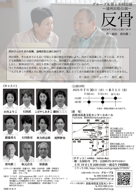 『反骨』遠州浜松公演