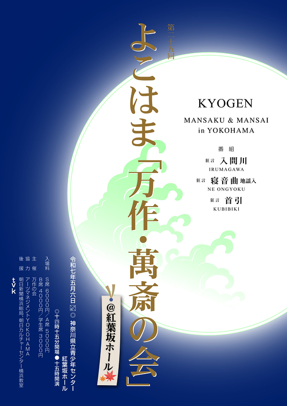 第二十五回よこはま「万作・萬斎の会」at紅葉坂ホール