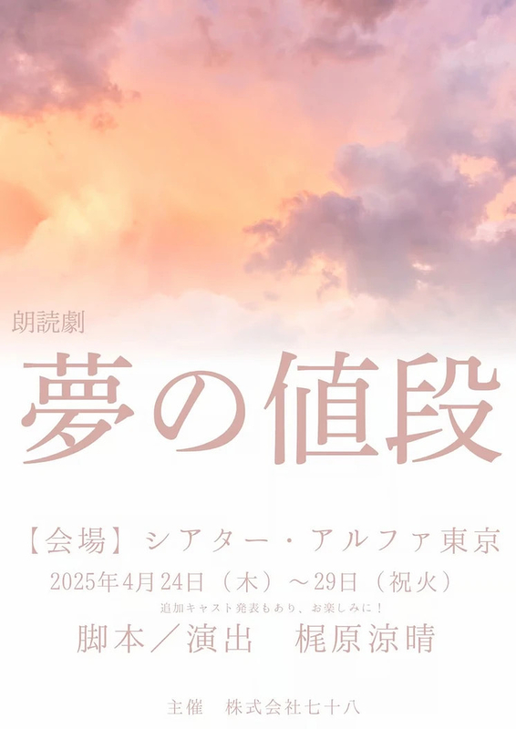 朗読劇「夢の値段」