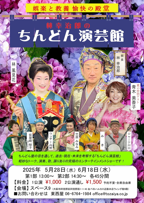 林幸治郎のちんどん演芸館