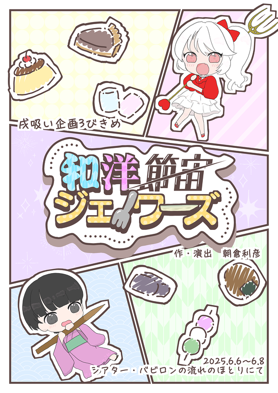 和洋節宙ジェノワーズ