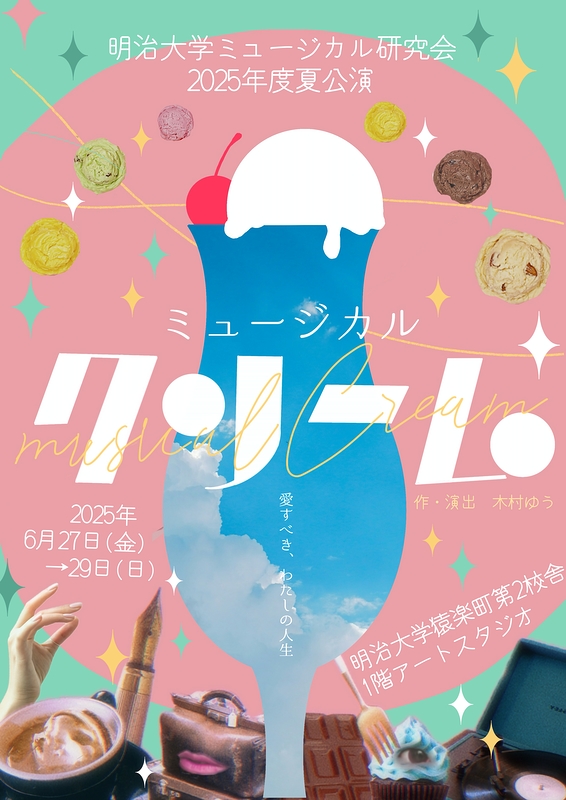 ミュージカル クリーム