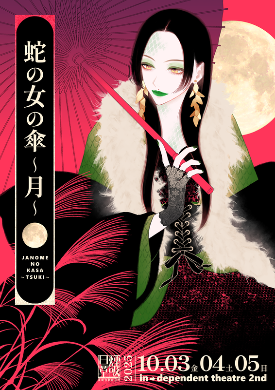 蛇の女の傘～月～