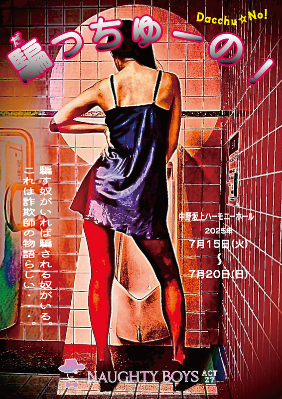 騙っちゅーの！