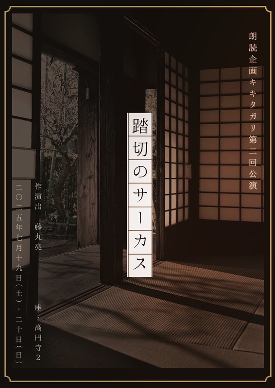 踏切のサーカス