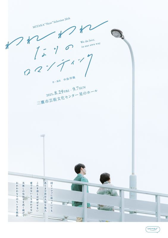 われわれなりのロマンティック