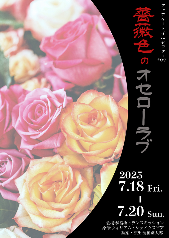 薔薇色のオセローラブ