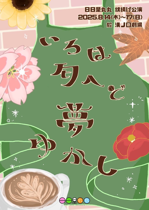 いろは匂へど  夢ゆかし