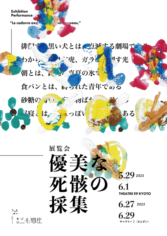 優美な死骸の採集
