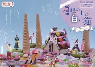 屋根の上の白い猫　～ヘンゼルとか、グレーテルとか？