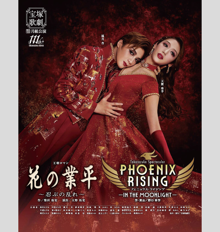 『花の業平』 ～忍ぶの乱れ～／『PHOENIX RISING（フェニックス・ライジング）』 －IN THE MOONLIGHT－