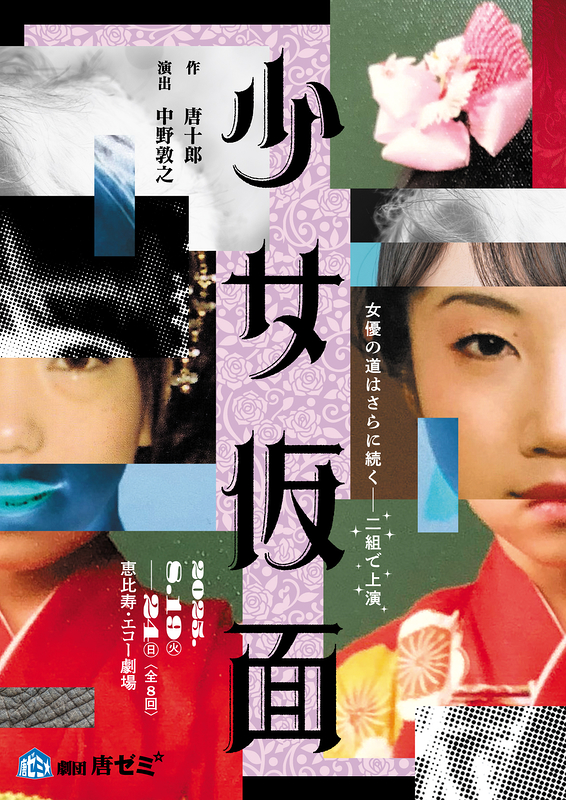 劇団唐ゼミ☆第33回公演『少女仮面』