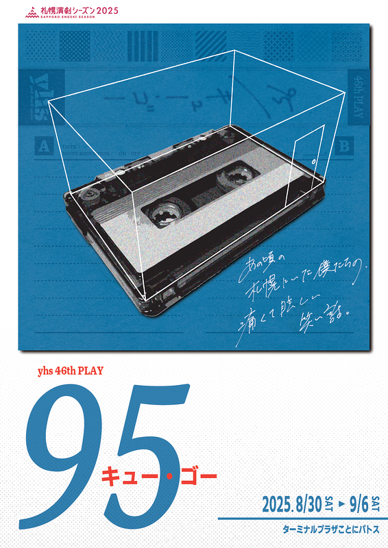 ９５　キュー・ゴー