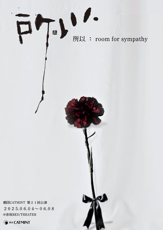 『所以』〜room for sympathy〜