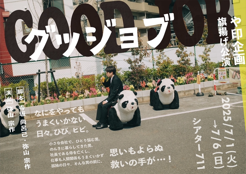 グッジョブ
