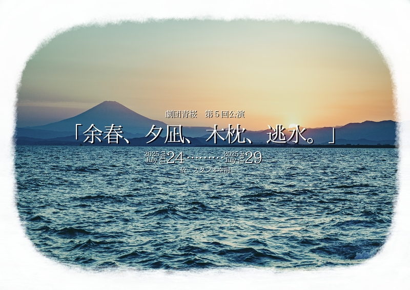 余春、夕凪、木枕、逃水。