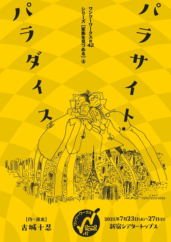 パラサイト・パラダイス
