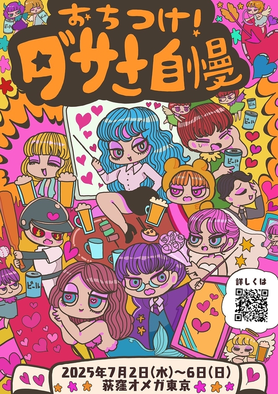 おちつけ！ダサさ自慢