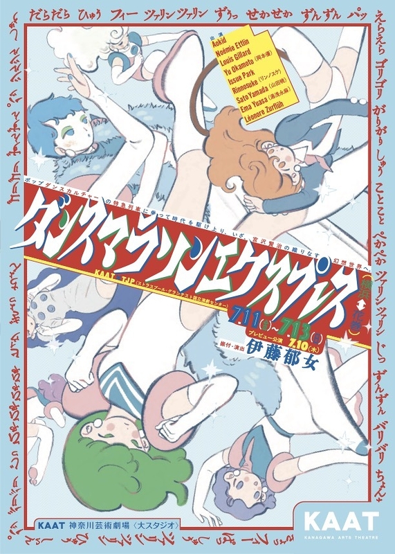 ダンスマラソンエクスプレス(横浜⇔花巻)