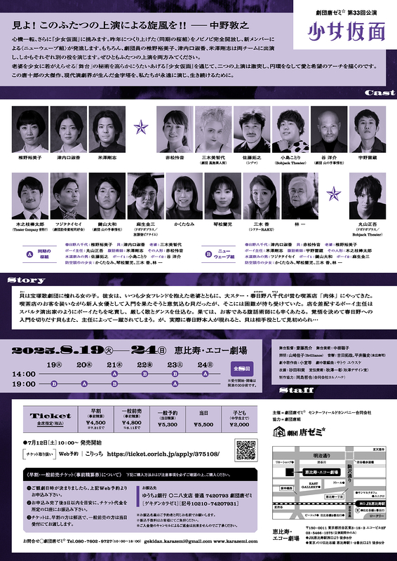 劇団唐ゼミ☆第33回公演『少女仮面』