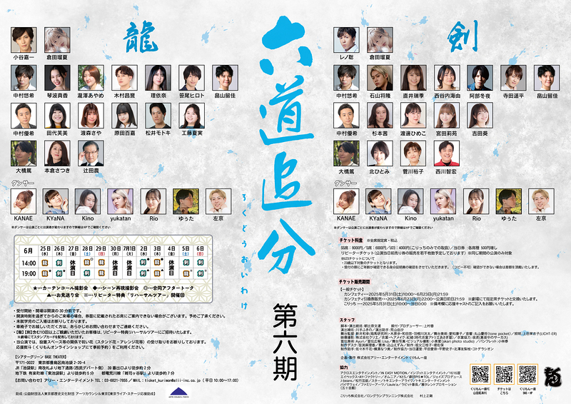 六道追分（ろくどうおいわけ）～第六期～