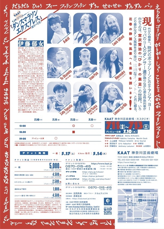 ダンスマラソンエクスプレス(横浜⇔花巻)