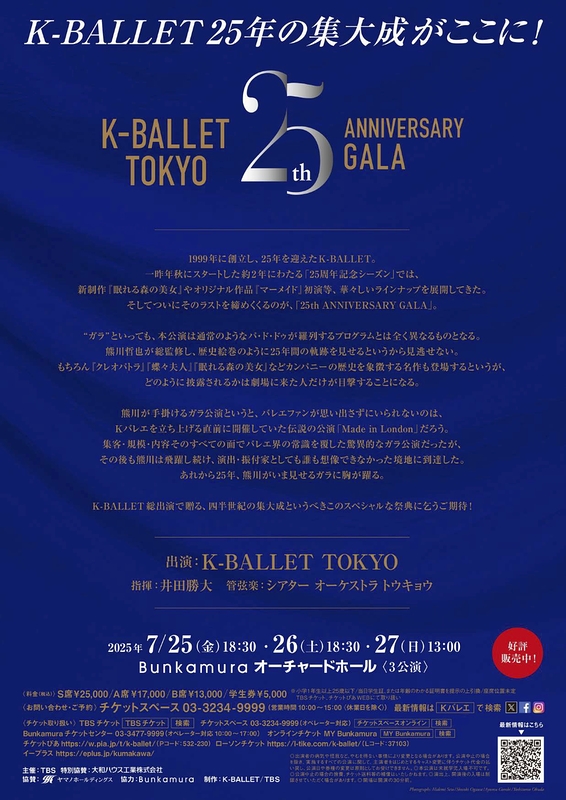K-BALLET TOKYO 25th ANNIVERSARY GALA