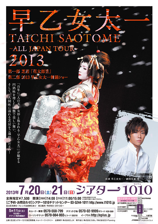 早乙女太一 ～All Japan Tour 2013～
