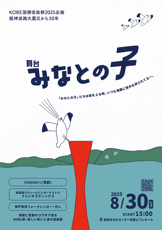「舞台 みなとの子」