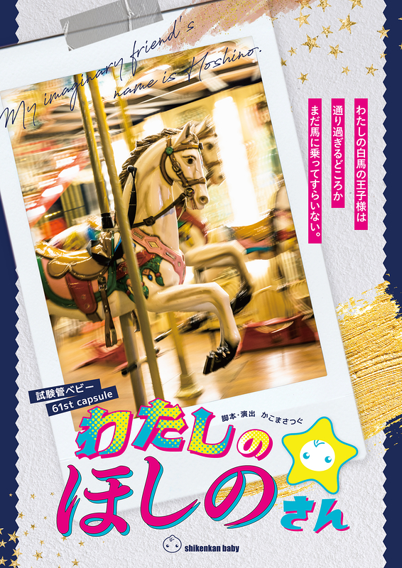 わたしのほしのさん