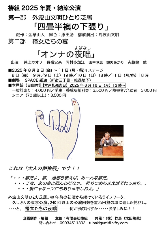 第一部　外波山文明ひとり芝居「四畳半襖の下張り」　