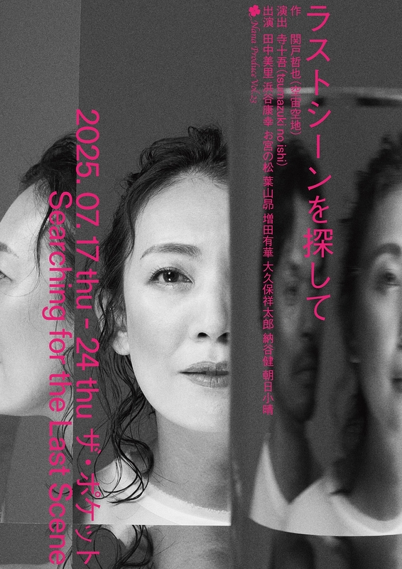 ラストシーンを探して