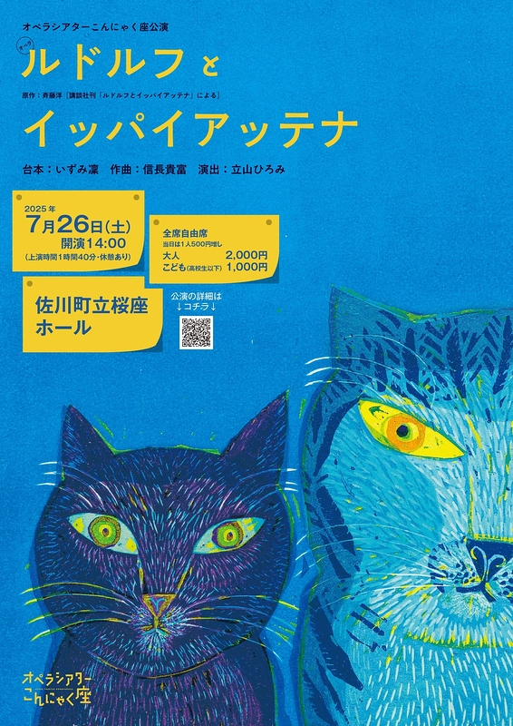 オペラ『ルドルフとイッパイアッテナ』