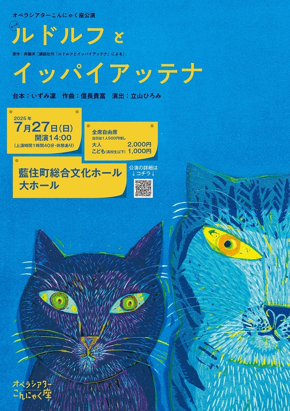 オペラ『ルドルフとイッパイアッテナ』