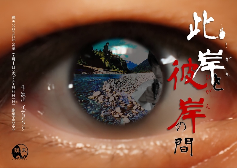 此岸と彼岸の間