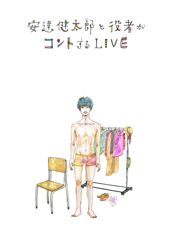 安達健太郎と役者がコントするLIVE