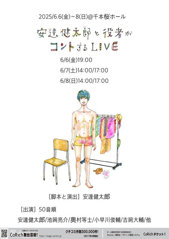 安達健太郎と役者がコントするLIVE