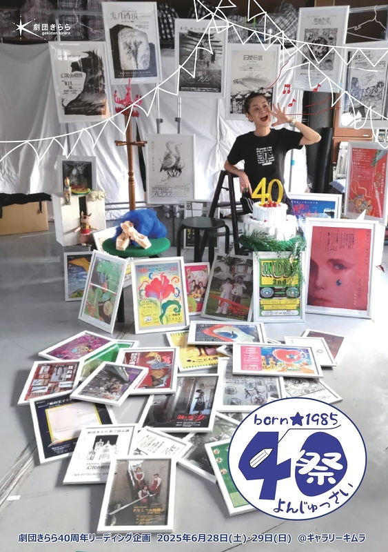 40祭（よんじゅっさい）