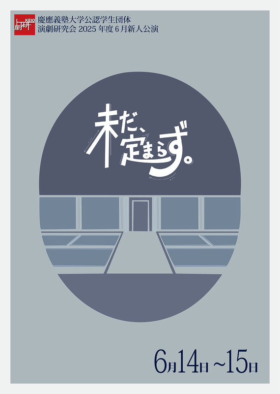 未だ、定まらず。