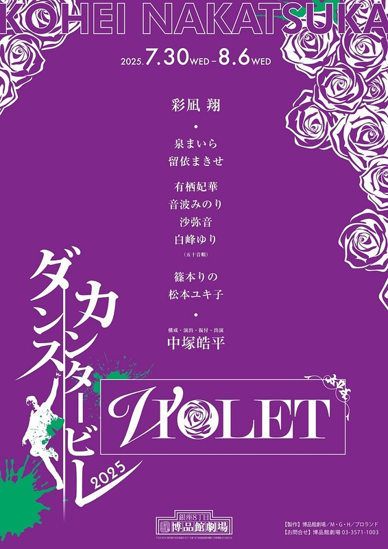ダンスカンタービレ 2025 ～VIOLET～