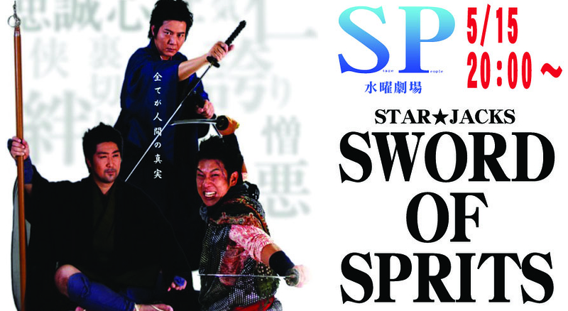 STAR☆JACKS「SWORD OF SPIRITS」