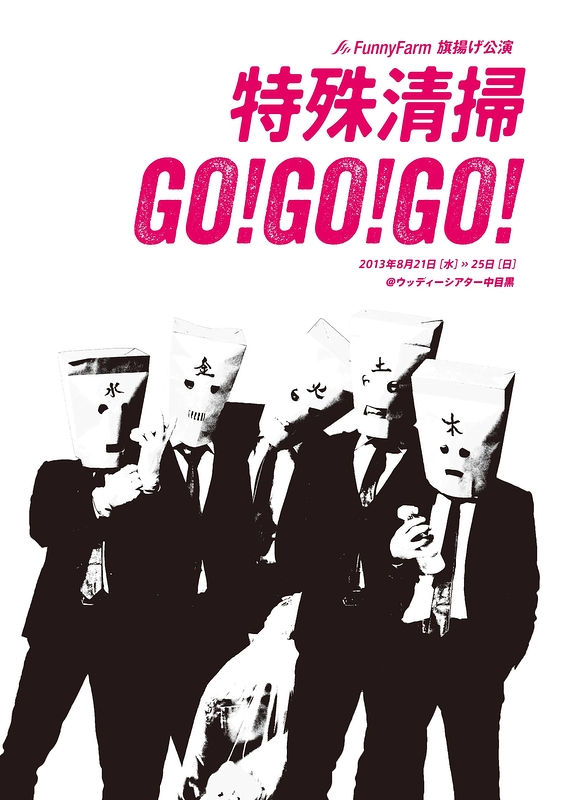 特殊清掃GO!GO!GO!