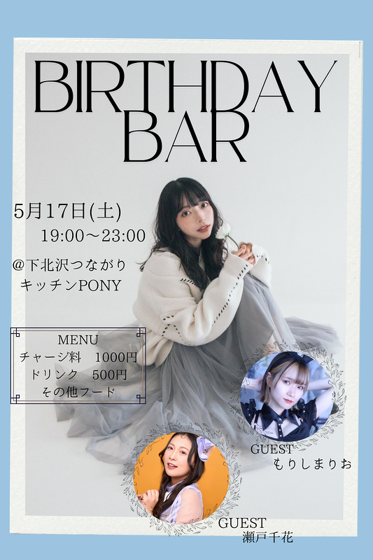 木村美月　BIRTHDAYBAR