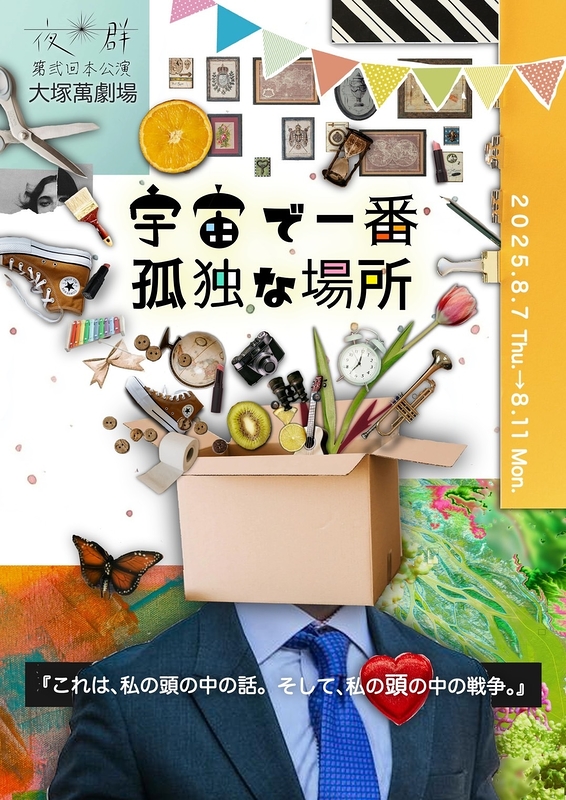 宇宙で一番孤独な場所