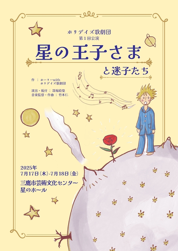 星の王子さまと迷子たち